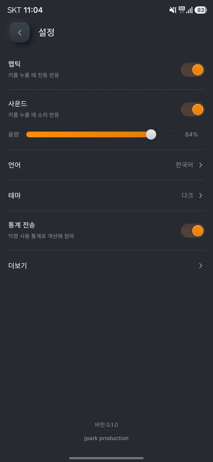 설정 화면 — 햅틱, 사운드 음량, 언어, 테마