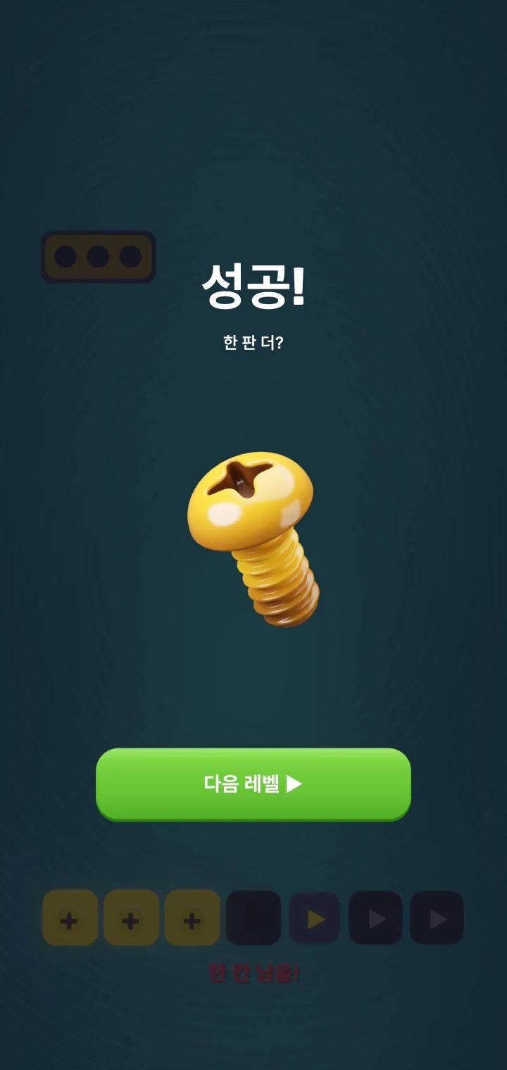 클리어 화면 — ‘성공!’ 문구와 큰 노란 나사, 다음 레벨 버튼