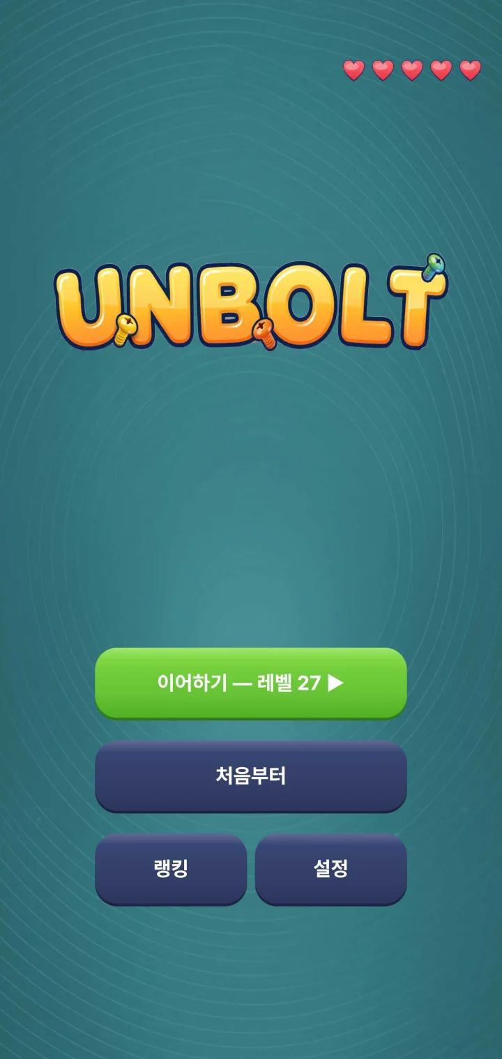홈 화면 — UNBOLT 로고와 이어하기, 처음부터, 랭킹, 설정 버튼, 우측 상단의 하트 5개