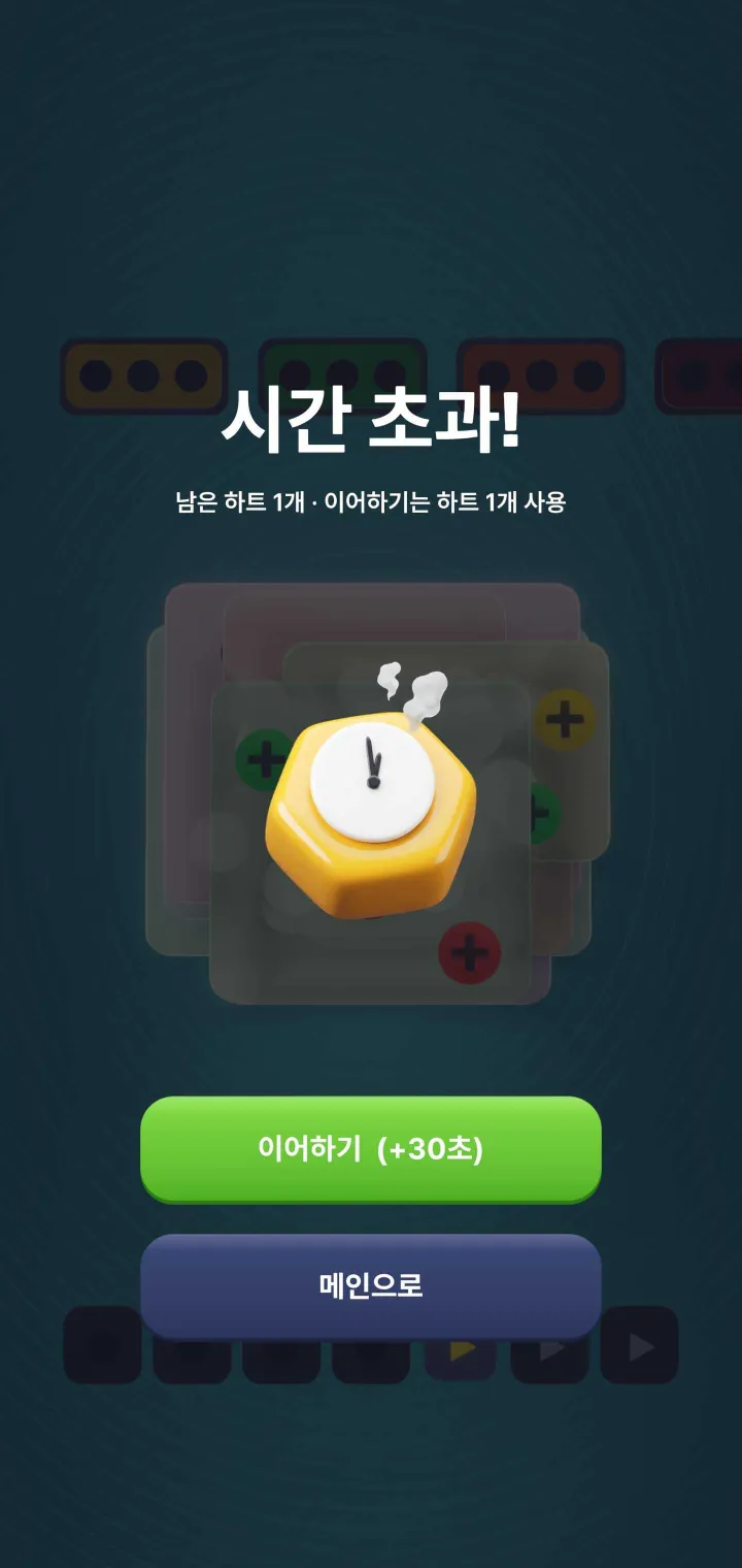 시간 초과 화면 — 연기 나는 시계 모양 너트, 이어하기(+30초)와 메인으로 버튼